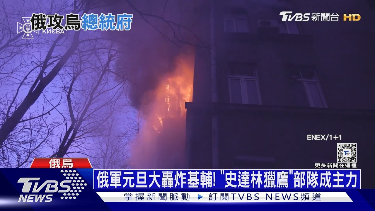 俄軍元旦大轟炸基輔!「史達林獵鷹」部隊成主力
