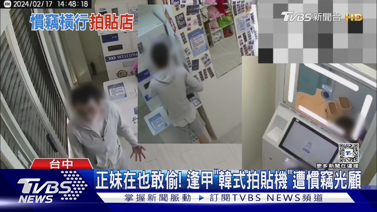 正妹在也敢偷! 逢甲「韓式拍貼機」遭慣竊光顧