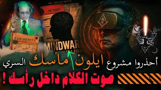 أحذروا صوت النفس الداخلي | مشروع ايلون ماسك السري : برمجة الوساوس وفتح البصيره | عمليات منتصف الليل!