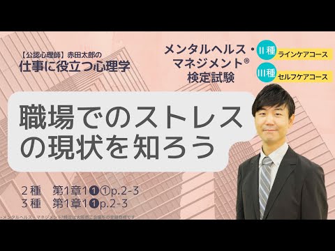 心身マネジメント学科 Ⅲ①絶対頻出！労働者のストレスの現状を知ろう