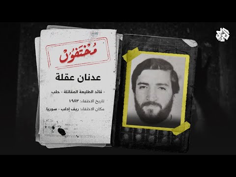 تفاصيل غامضة عن اختفاء عدنان عقلة - أحد قيادات الطليعة المقاتلة في سوريا مطلع الثمانينيات | مختفون