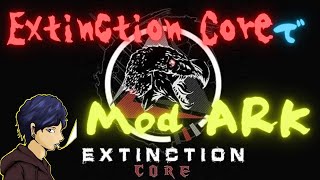 【Mod   ARK】＃①　Extinction Coreの生物たちと触れ合っていこう。