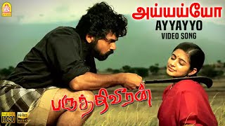Download lagu Ayyayyo - HD Video Song | அய்யயோ | Paruthiveeran | Karthi | Priyamani | Ameer | Yuvan | Ayngaran mp3 Download lagu Ayyayyo - HD Video Song | அய்யயோ | Paruthiveeran | Karthi | Priyamani | Ameer | Yuvan | Ayngaran mp3