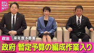 【政治】来年度予算案  政府、暫定予算11日分の編成作業入り / 石油国家備蓄あさって放出開始  高市首相「経済活動への影響を最小限に」── 政治ニュースまとめ （日テレNEWS LIVE）