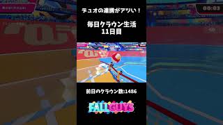 毎日クラウン生活11日目【FallGuys】#shorts
