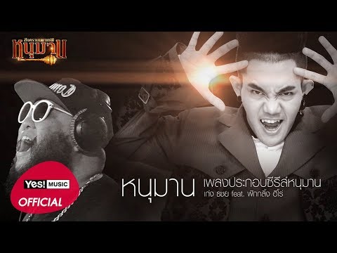 หนุมาน (เพลงประกอบซีรีส์ หนุมาน สงครามมหาเทพ) : เก่ง ธชย feat. ฟักกลิ้ง ฮีโร่ [Official Audio]