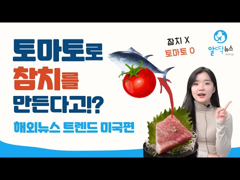 , title : '알딱뉴스 Ep.7 [대체해산물] 토마토로 참치 만들기!? 미국의 대체해산물과 외식트렌드 뉴스!'