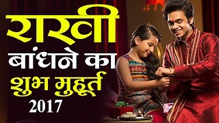 रक्षाबंधन 2017: राखी बांधने का सही मुहूर्त एवं समय // Raksha bandhan subh time