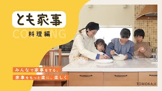 【とも家事】時短テクニック（料理編）