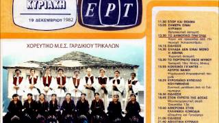 ΧΟΡΟΣ ΤΩΝ ΓΕΡΟΝΤΩΝ - ΓΑΡΔΙΚΙ ΤΡΙΚΑΛΩΝ - ΕΡΤ 1982