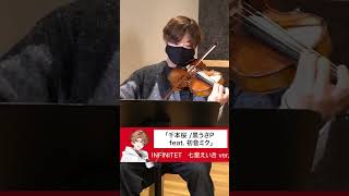 Download lagu 【七星（1st ヴァイオリン）ver ／弦楽四重奏】千本桜   黒うさP feat 初音ミク【弾いてみた／INFINITET】 mp3