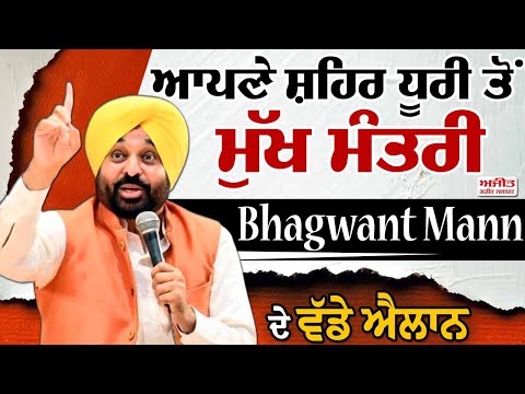 ਆਪਣੇ ਸ਼ਹਿਰ ਧੂਰੀ ਤੋਂ ਮੁੱਖ ਮੰਤਰੀ Bhagwant Mann ਦੇ ਵੱਡੇ ਐਲਾਨ