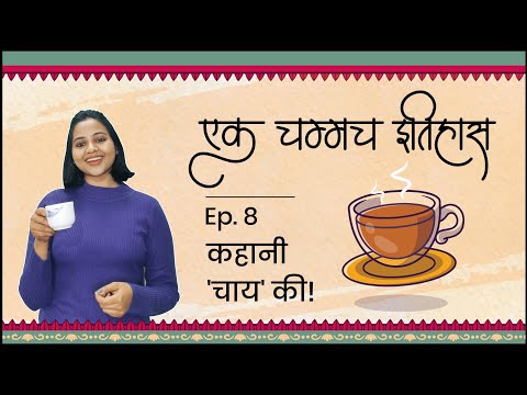 कहानी 'चाय' की | एक चम्मच इतिहास | Episode 8 | History Of Chai