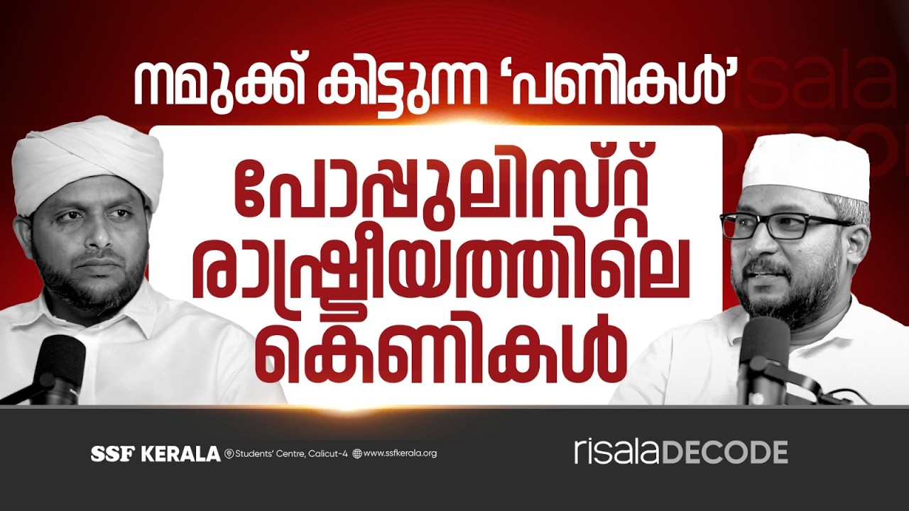 നമുക്ക് കിട്ടുന്ന ‘പണികൾ’; പോപ്പുലിസ്‌റ്റ് രാഷ്ട്രീയത്തിലെ കെണികൾ
