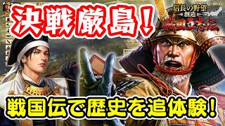 厳島の戦いを追体験！戦国立志伝ならそれができる！？GW最終日特別企画【信長の野望･創造 戦国立志伝/ライブ実況】