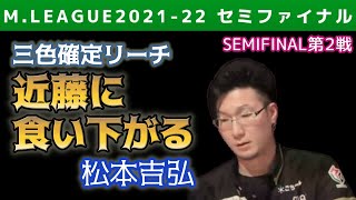 【Mリーグ・松本吉弘】三色確定リーチで近藤に食い下がる【2021-22セミファイナル第2戦切り抜き】