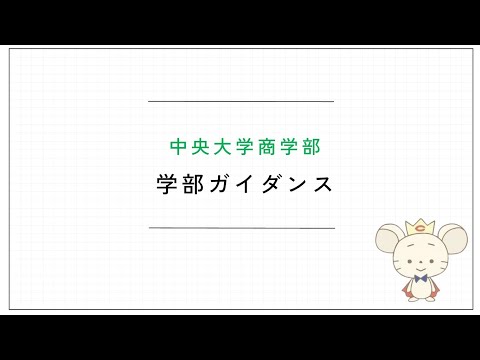 商学科 中央大学 商学部【学部ガイダンス】