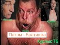 Пахом - Братишка (М.Круг - Тишина) 