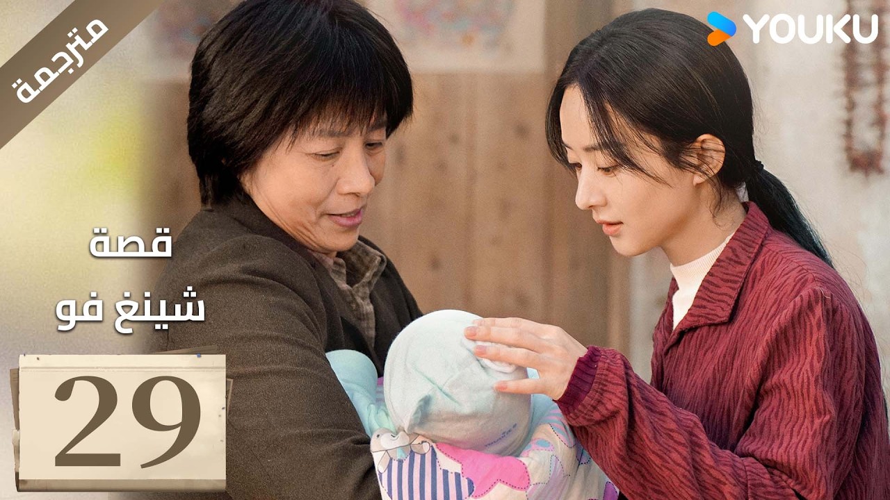 فتاة ريفية تقاوم الظلم الحلقة 29 قصة شينغ فو| The Story of Xing Fu | Youku متاح لفترة محدودة