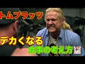 トムプラッツのデカくなる為の食事の考え方と今現在の食事や目標【筋トレ】