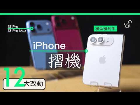 iPhone 摺機 + 18 系列模型機開箱 揭 12 大新改動位 | 廣東話 | 中文字幕 | 香港 | unwire.hk