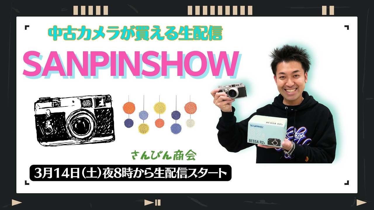 【オールドレンズ・中古カメラ紹介】さんぴんショー☆【その場で買える生配信】
