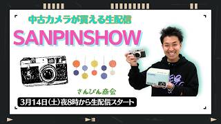 【オールドレンズ・中古カメラ紹介】さんぴんショー☆【その場で買える生配信】
