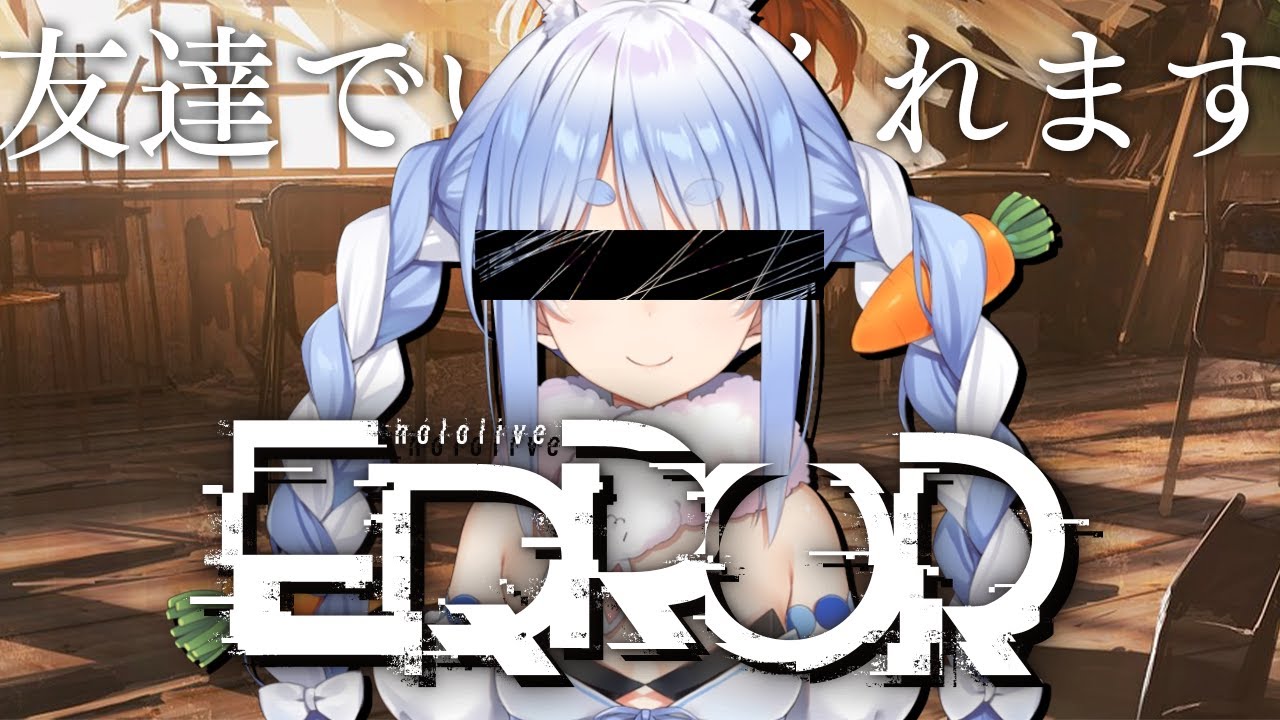 【#hololiveERROR】ホロライブ×ホラゲー！？【ホロライブ/兎田ぺこら】