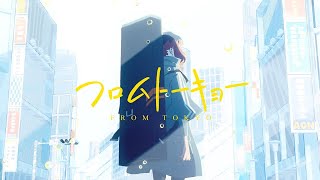 【したいこと】フロムトーキョー - 夏代孝明 / まさおかニキ【歌ってみた】