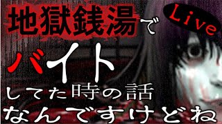 これは「地獄銭湯」で働いてた時の事なんですけどね【初チラズ】【ホラー】