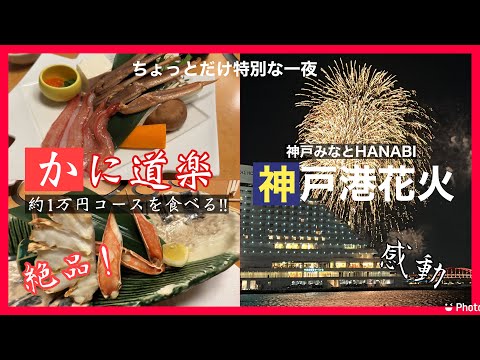 [Kobe] (Una noche ligeramente lujosa) ¡Comiendo cangrejos en Crab Doraku! & Impresionado por el cielo nocturno otoñal de los fuegos artificiales de Kobe