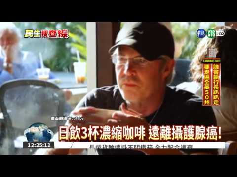 日飲3杯濃縮咖啡 提神兼防癌!
