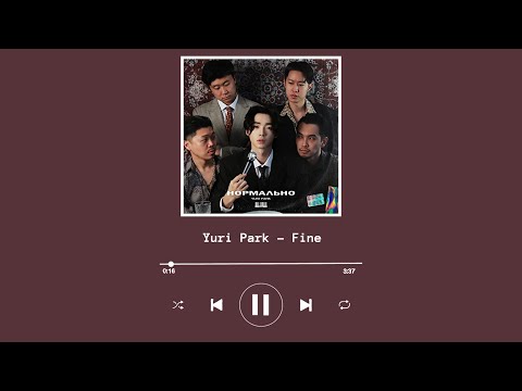 Yuri Park - Fine/Юрий Пак - Нормально (Текст/English lyrics)