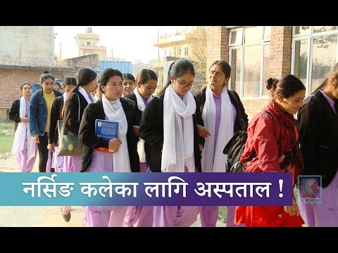 नर्सिङ कलेज चलाउन सय शैय्याको आफ्नै अस्पताल हुनुपर्ने