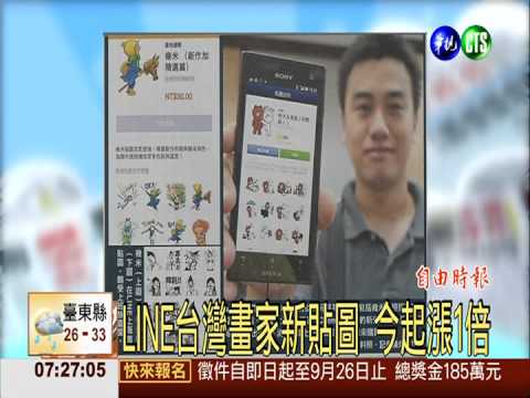 LINE台灣畫家新貼圖 今起漲1倍