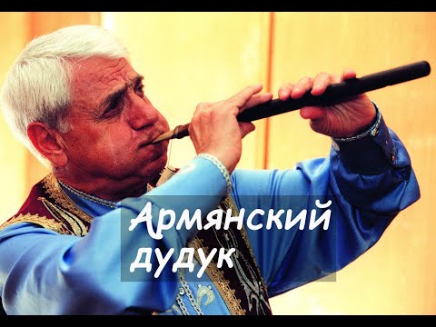 Дживан Гаспарян. Армянский дудук. Красивая армянская музыка. (Դուդուկ).