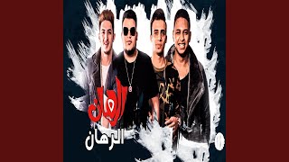 كلمات اغنية مهرجان نحن اتينا المدفعجية