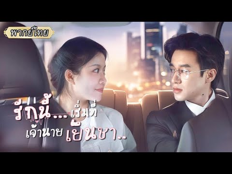 พากย์ไทย💼ไปทำงานในเมืองแต่ดันพลาดท้องกับซีอีโอ...แต่เขากลับตามใจและเลี้ยงดูเธอสุดหัวใจ!💖
