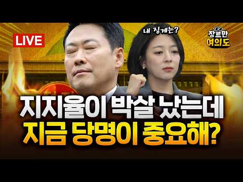 당명, 행정통합 얘기만... "전국 비상인데 2시간 한가한 소리"|2026.02.24 Ep.592 다시보기 https://img.youtube.com/vi/uSBCFiD2FQY/hqdefault.jpg 당명, 행정통합 얘기만... "전국 비상인데 2시간 한가한 소리"|2026.02.24 Ep.592 다시보기