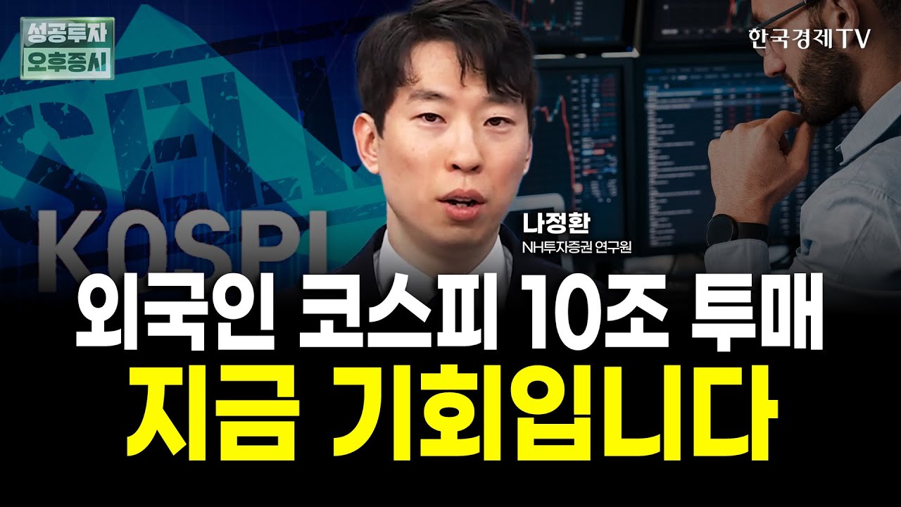 외국인 11월에만 10조 던졌다. 지금은 반도체 싸게 살 기회｜나정환 NH투자증권 투자전략 연구원