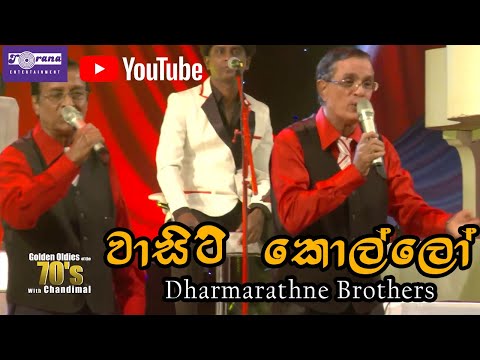 Wasity Kollo - වාසිටි කොල්ලෝ @ Golden Oldies Of The 70's with Chandimal Live In Concert