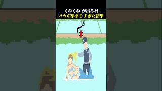 くねくねが出る村にバカが集まりすぎた結果【くねくねorくねくね？】
