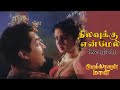 நிலவுக்கு என்மேல் என்னடி கோபம் Nilavukku Enmel