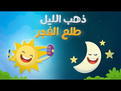 ذهب الليل طلع الفجر كليب الأطفال luna tv قناة لونا