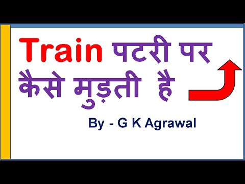 How does train turn on track ट्रेन पटरी पर कैसे मुड़ती है, Hindi Video