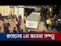 গাজীপুরে চিরনিদ্রায় শায়িত হবেন রুব
