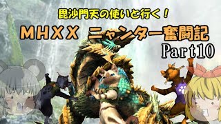 【MHXX】毘沙門天の使いと行く！ MHXXニャンター奮闘記　Part10【ゆっくり実況】