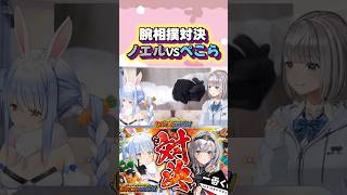 リアル腕相撲で勝負するノエぺこ#shorts 【兎田ぺこら/白銀ノエル】