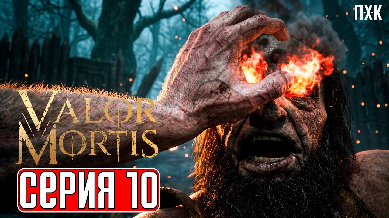 VALOR MORTIS Прохождение 10 ᐅ Городская канализация