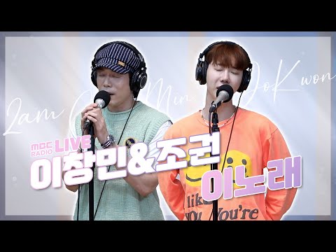 [LIVE] 2am 이창민&조권 - 이노래(This Song) / GOT7 영재의 친한친구 / MBC 220610 방송